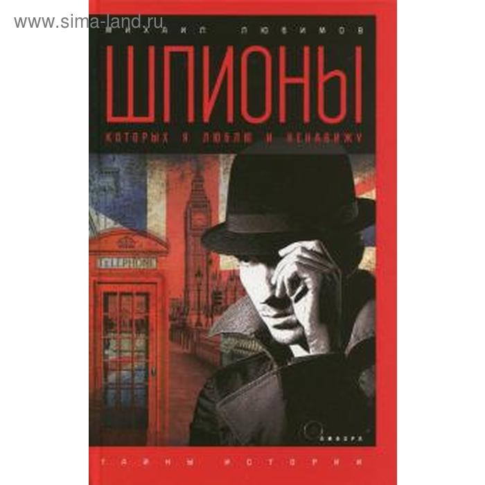 Шпионы, которых я люблю. Любимов М.