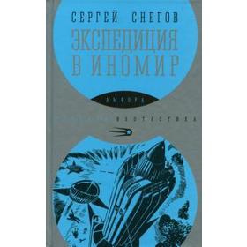 Экспедиция в иномир. Снегов С.