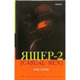 Ящер-2 (Casual Rex). Гарсия К.