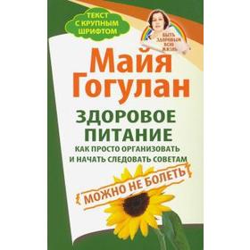 Здоровое питание: как просто организовать и начать следовать советам. Можно не болеть. Гогулан М.