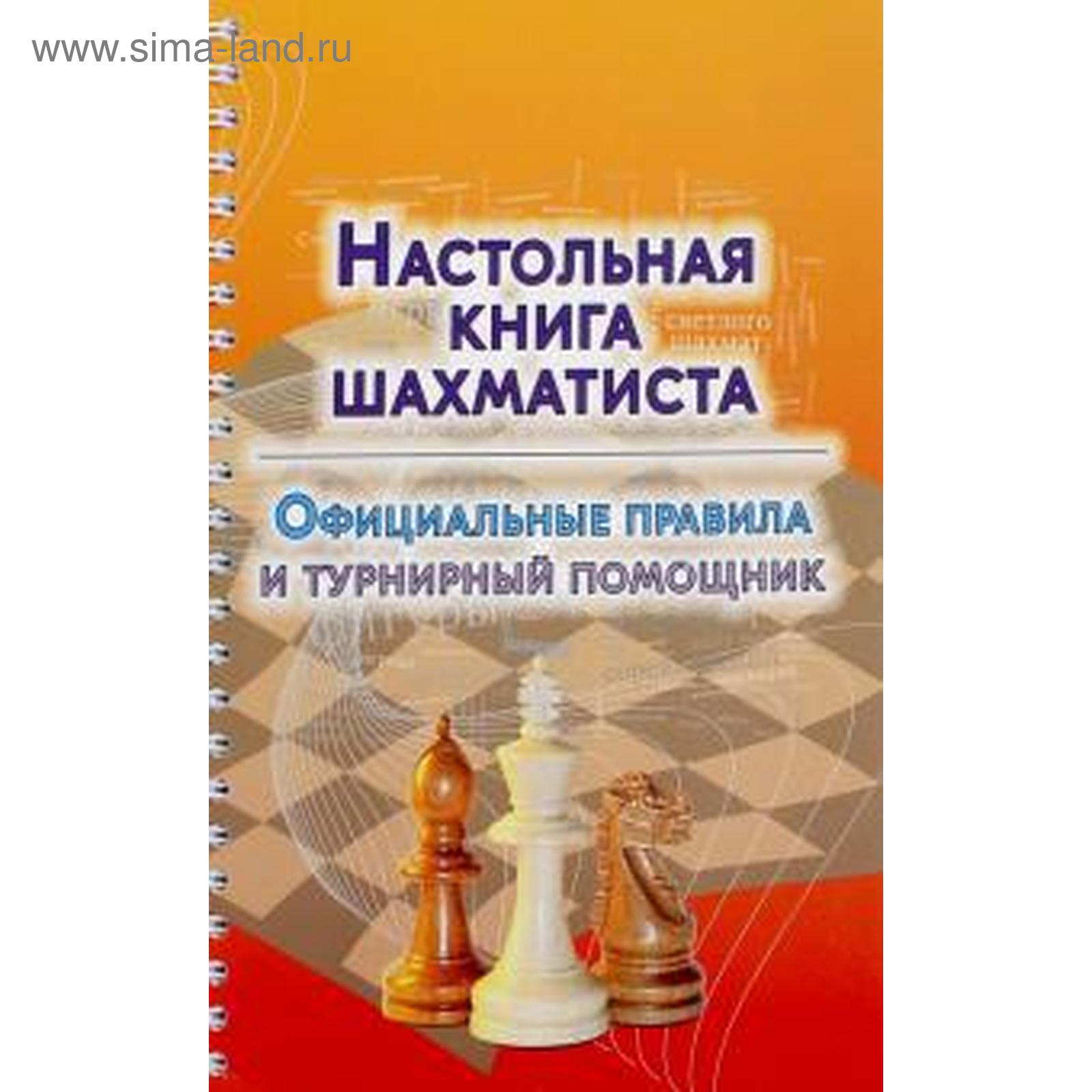 Настольная книга шахматиста. Официальные правила и турнирный помощник.  Аманназаров М. (5510483) - Купить по цене от 507.00 руб. | Интернет магазин  SIMA-LAND.RU