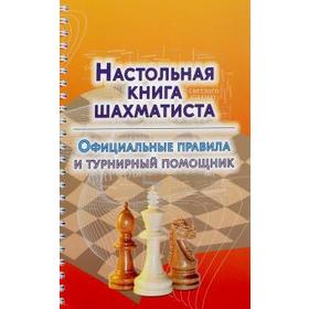 Настольная книга шахматиста. Официальные правила и турнирный помощник. Аманназаров М.