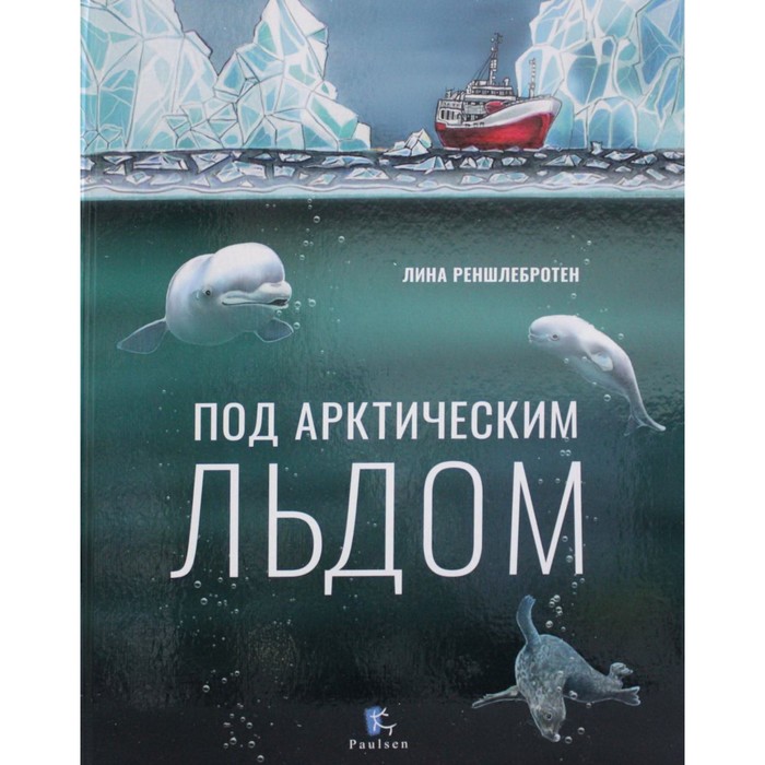Под арктическим льдом. Реншлебротен Л.