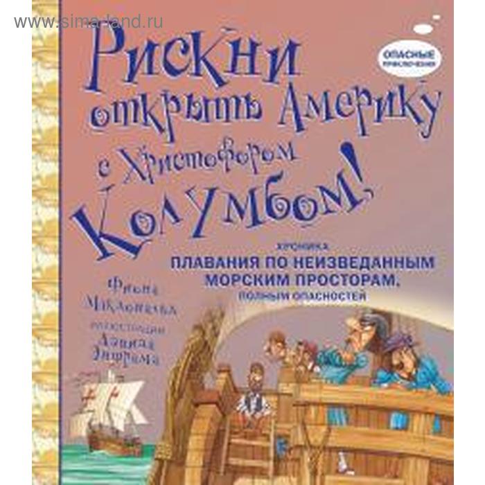 Рискни открыть Америку с Христофором Колумбом (7+). Макдональд Ф. - Фото 1