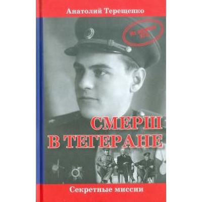 СМЕРШ в Тегеране. Терещенко А.