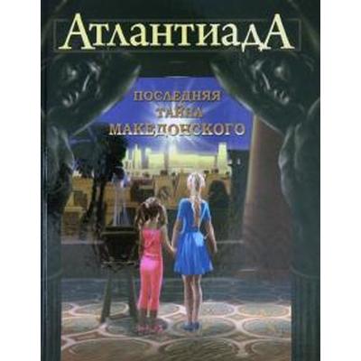 АтлантиадА. Книга 1. Последняя тайна Македонского. Шарп А.