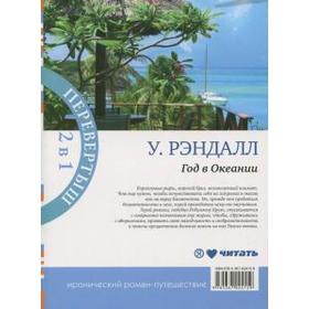 Год в Океании. Год в Африке. Рэндалл У.