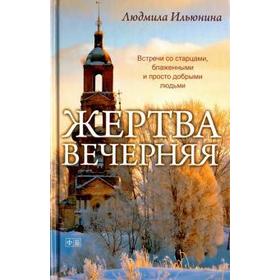 Жертва вечерняя. Ильюнина Л.