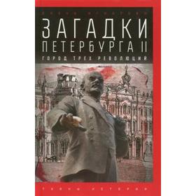 Загадки Петербурга II. Город трёх революций. Игнатова Е.