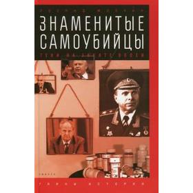 Знаменитые самоубийцы. Тени на закате эпохи. Млечин Л.