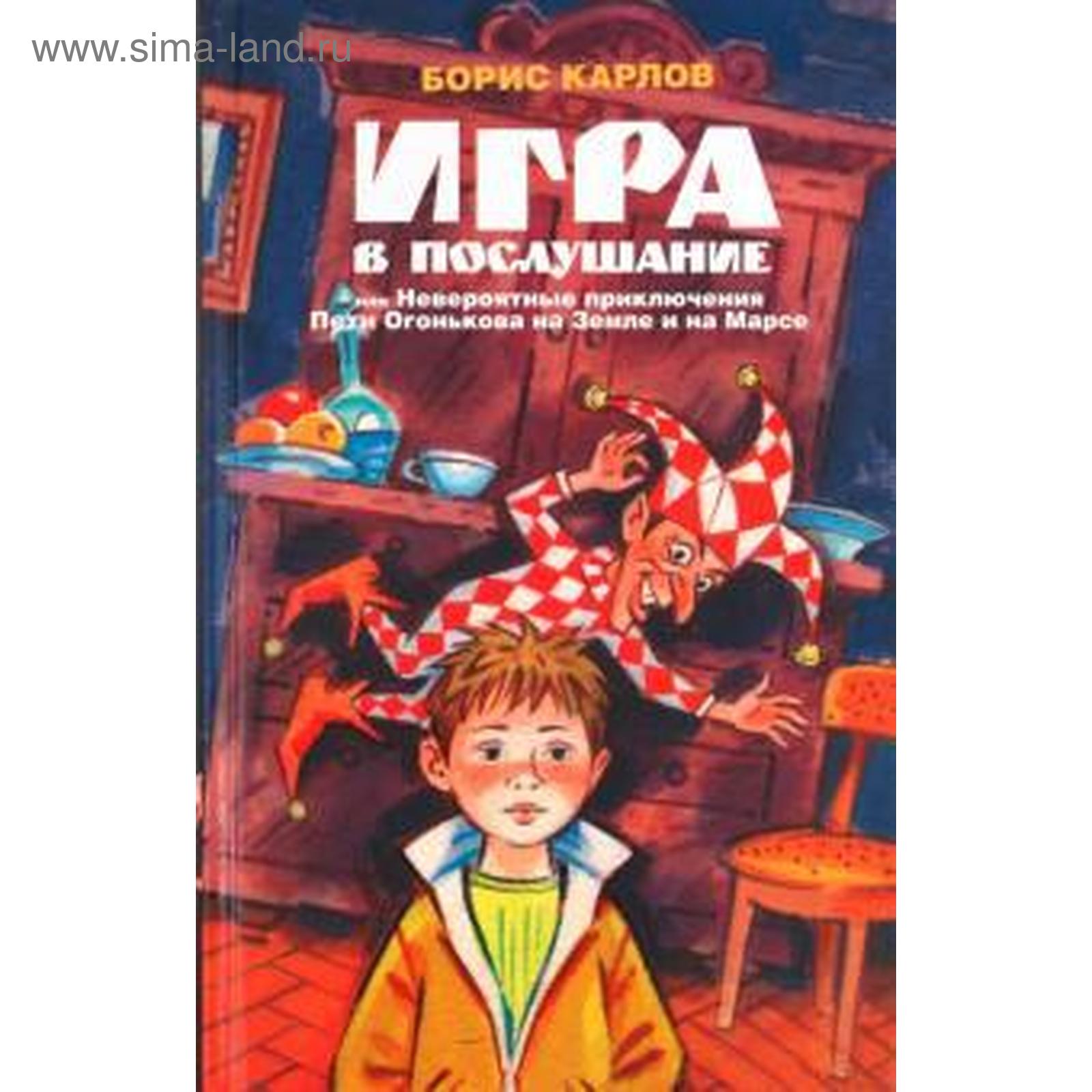 Игра в послушание, или Невероятные приключения Пети Огонькова. Карлов Б.  (5509131) - Купить по цене от 230.00 руб. | Интернет магазин SIMA-LAND.RU