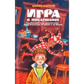 Игра в послушание, или Невероятные приключения Пети Огонькова. Карлов Б.