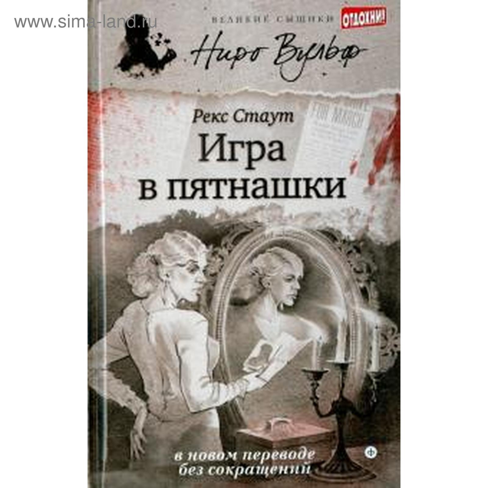 Игра в пятнашки. Стаут Р. (5509132) - Купить по цене от 384.00 руб. |  Интернет магазин SIMA-LAND.RU