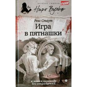 Игра в пятнашки. Стаут Р.