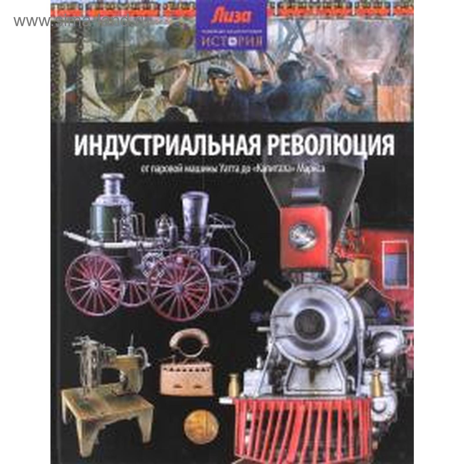 Индустриальная революция: От паровой машины Уатта до «Капитала» Маркса.  Моррис Н. (5509149) - Купить по цене от 313.00 руб. | Интернет магазин  SIMA-LAND.RU