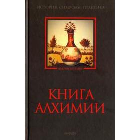 Книга алхимии. Рохмистров В.