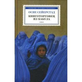 Книготорговец из Кабула. Сейерстад О.