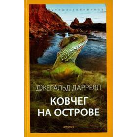 Ковчег на острове. Даррелл Дж.