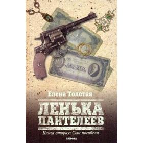 Ленька Пантелеев. Книга 2. Фартовый человек. Сын погибели. Толстая Е.