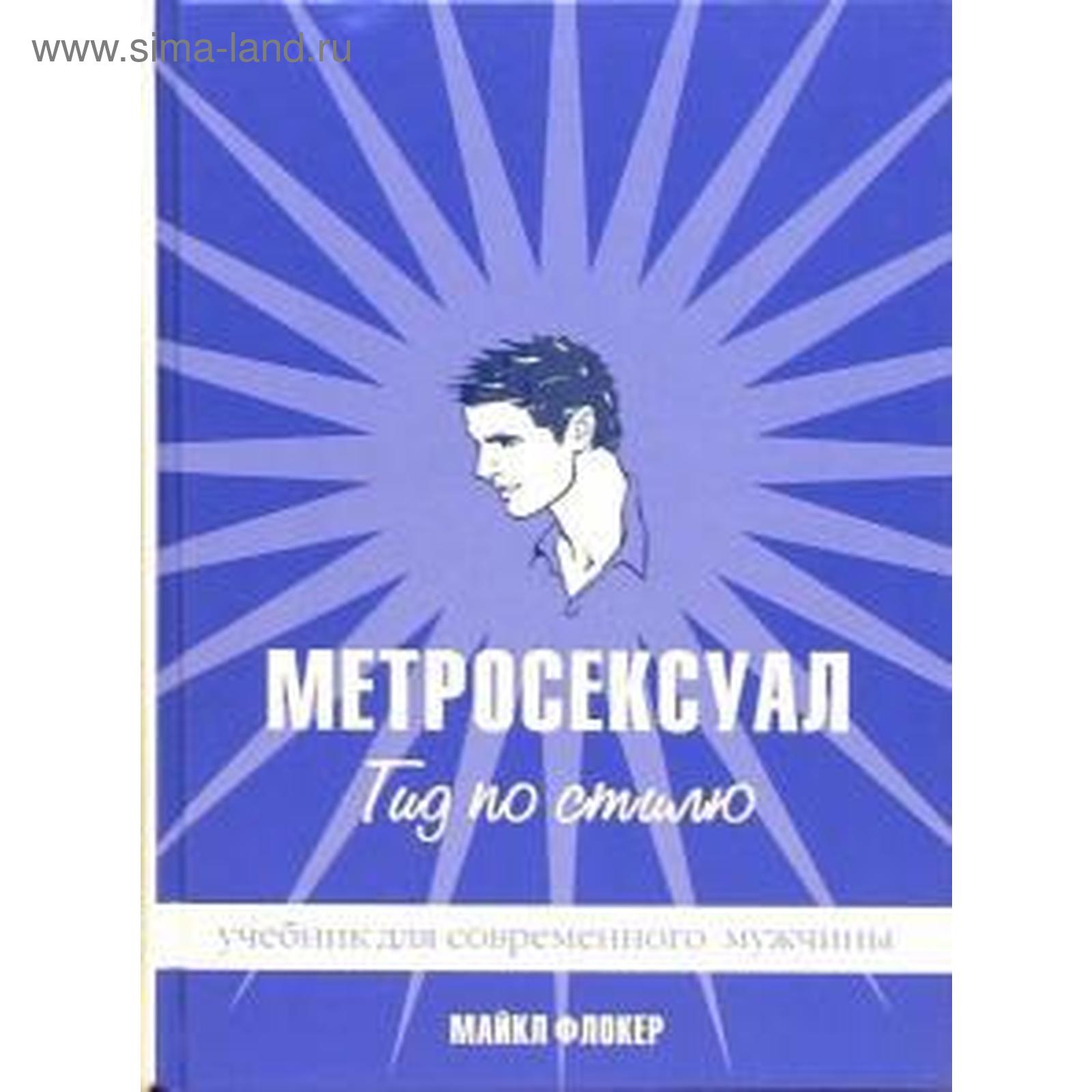 Метросексуал поневоле. Заметки несостоявшегося хиппи - patriotcentr38.ru