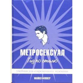 Метросексуал. Гид по стилю. Флокер М.