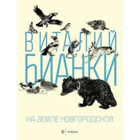 На земле Новгородской. Бианки В. 5509505