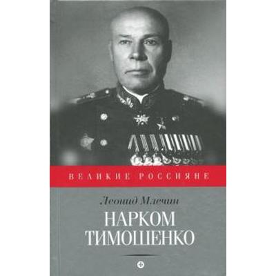 Нарком Тимошенко. Млечин Л.
