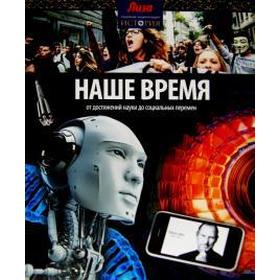 Наше время. От достижений науки до социальных перемен. Аллен Т.