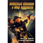 Небесный Капитан и Мир будущего. Андерсон К. 5509528 - фото 9121252