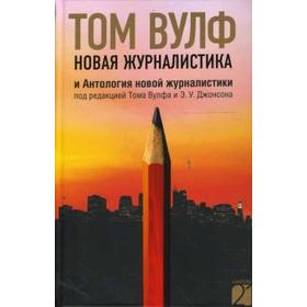 Новая журналистика и Антология новой журналистики. Вулф Т.