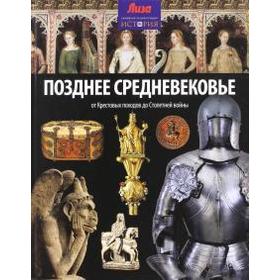 Позднее Средневековье. От Крестовых походов до Столетней войны. Моррис Н.