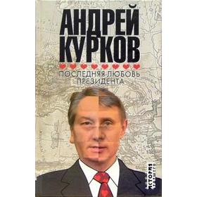 Последняя любовь президента. Курков А.