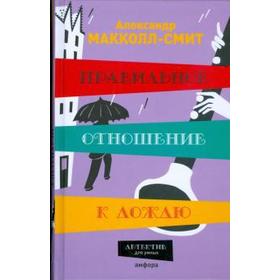 Правильное отношение к дождю. Макколл-Смит А.