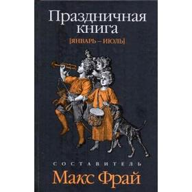 Праздничная книга.Январь-июль. Фрай М.