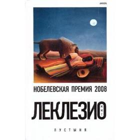 Пустыня. Леклезио Ж. М.