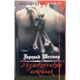 Разговорчивый покойник. Мистерия в духе Эдгара А. По.. Шехтер Г.