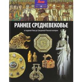 Раннее Средневековье. От падения Рима до Священной Римской империи. Мэлэм Д.