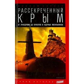 Рассекреченный Крым. От лунодрома до бункеров и ядерных могильников. Хорсун М.