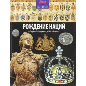Рождение наций: от Генриха IV Наваррского до Петра Великого. Мэлэм Дж.