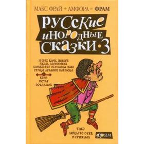 Русские инородные сказки-3. Фрай М., Бормор П., Горалик Л.