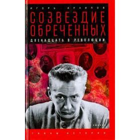 Созвездие обреченных: Двенадцать в революции. Архипов И.