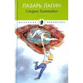 Старик Хоттабыч. Лагин Л.