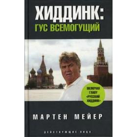 Хиддинг. Гус всемогущий. Мейер М.