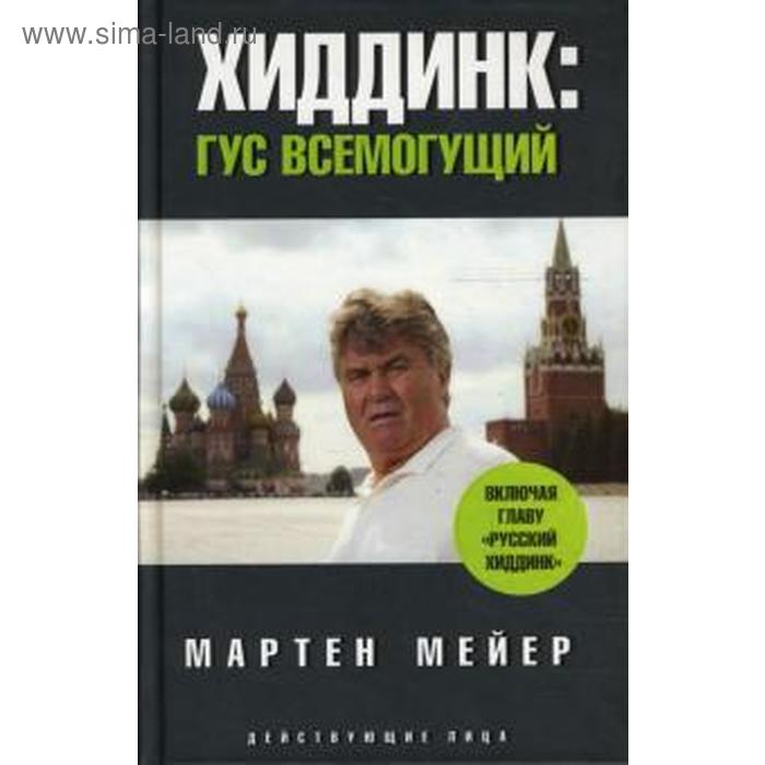 Хиддинг. Гус всемогущий. Мейер М. - Фото 1