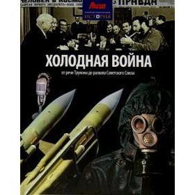 Холодная война. От речи Трумэна до развала Советского Союза. Моррис Н.