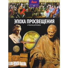 Эпоха просвещения. От Ньютона до Бетховена. Моррис Н.