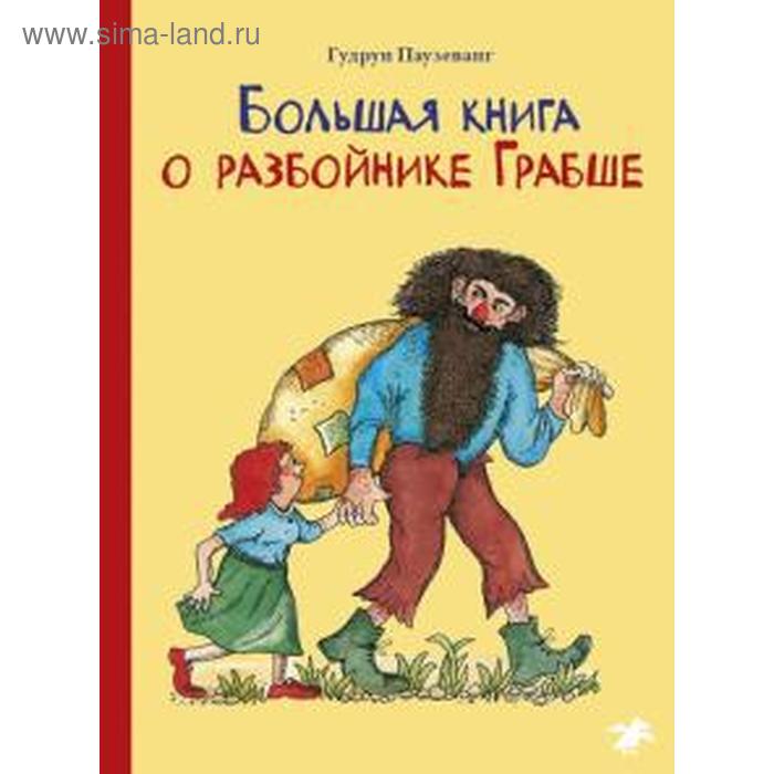 Большая книга о разбойнике Грабше. Паузеванг Г. - Фото 1