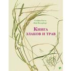 Книга злаков и трав. Каста С. - фото 109665959