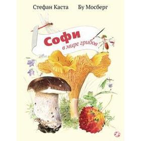 Софи в мире грибов. Каста С.