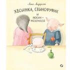 Хвоинка, Свинофуфик и Носик-Розочкой. Андерсон Е. - фото 109665984